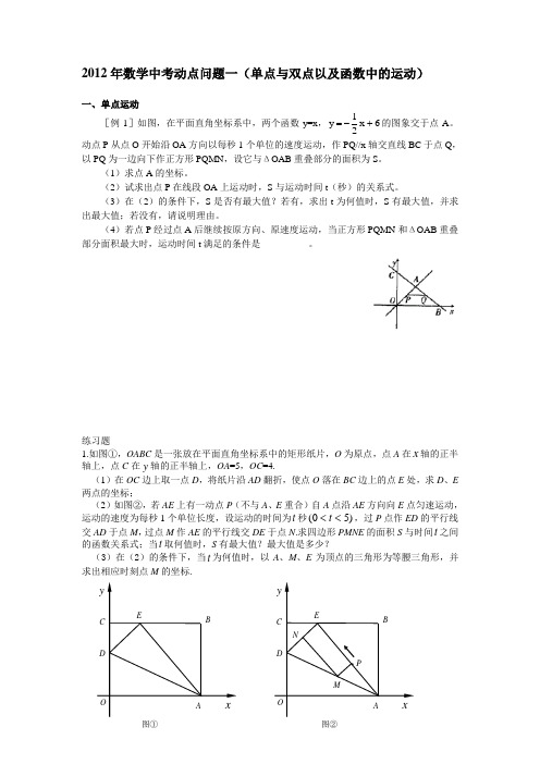 数学中考动点问题一(单点-双点-与函数中的运动)