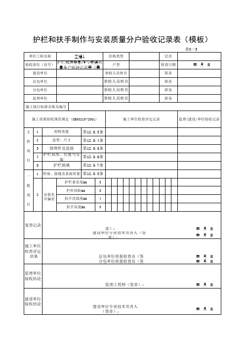 护栏和扶手制作与安装质量分户验收记录表(模板)