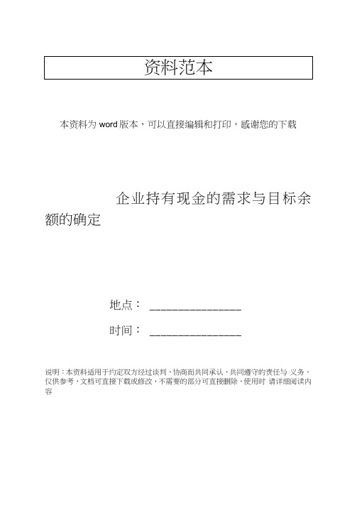 企业持有现金的需求与目标余额的确定