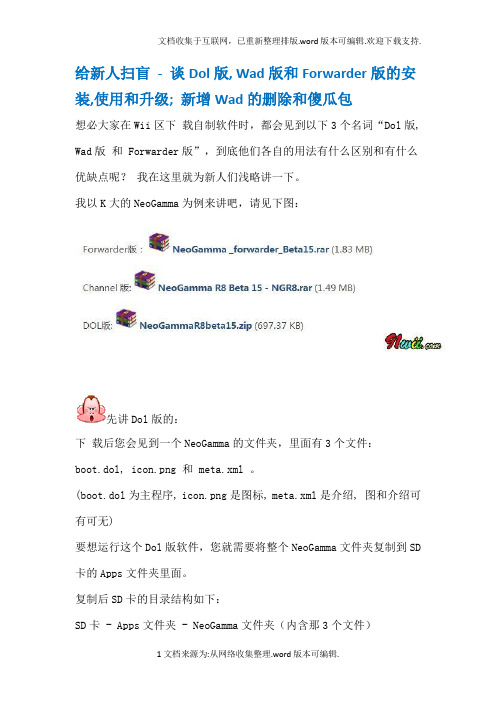 wii谈Dol版Wad版和Forwarder版的安装使用和升级