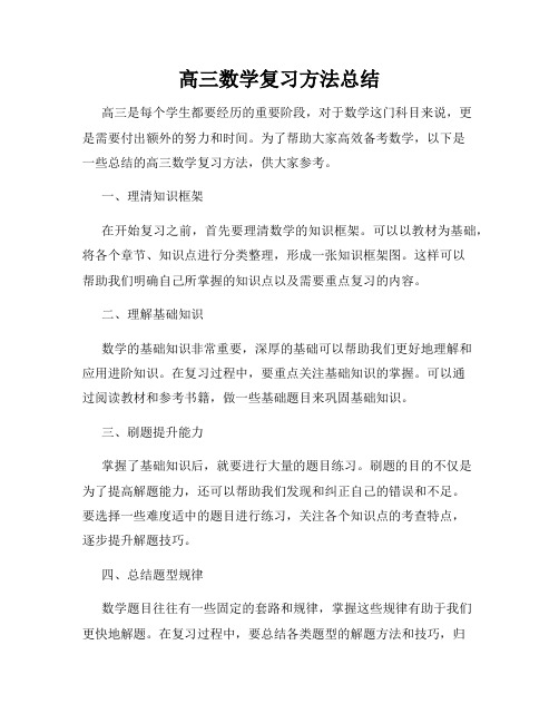 高三数学复习方法总结