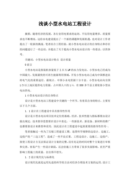 浅谈小型水电站工程设计
