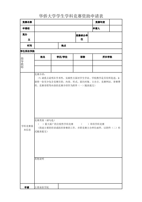 华侨大学学生学科竞赛资助申请表