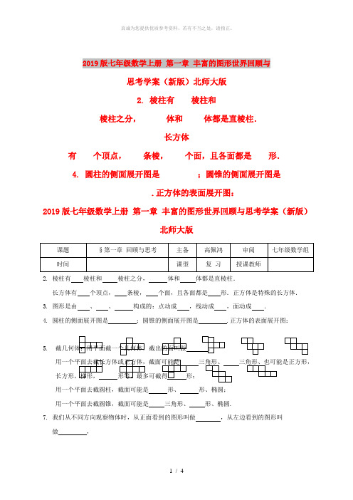 2019版七年级数学上册 第一章 丰富的图形世界回顾与思考学案(新版)北师大版