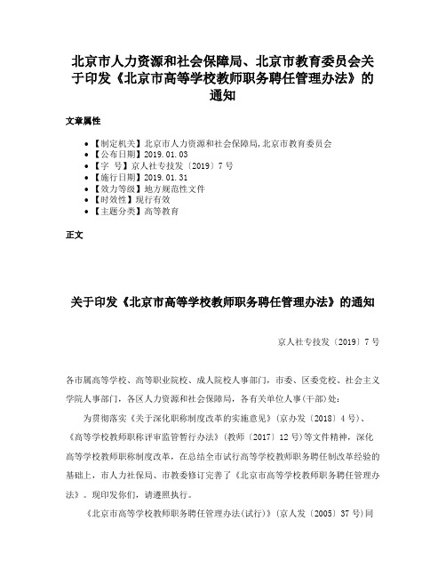 北京市人力资源和社会保障局、北京市教育委员会关于印发《北京市高等学校教师职务聘任管理办法》的通知