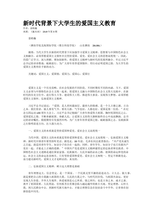 新时代背景下大学生的爱国主义教育