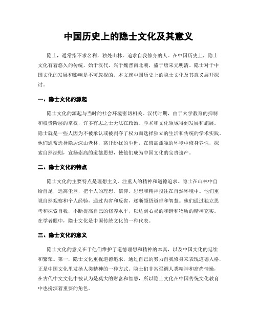 中国历史上的隐士文化及其意义