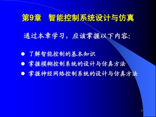 计算机控制与仿真技术(第二版)-第9章 智能控制系统的设计与仿真