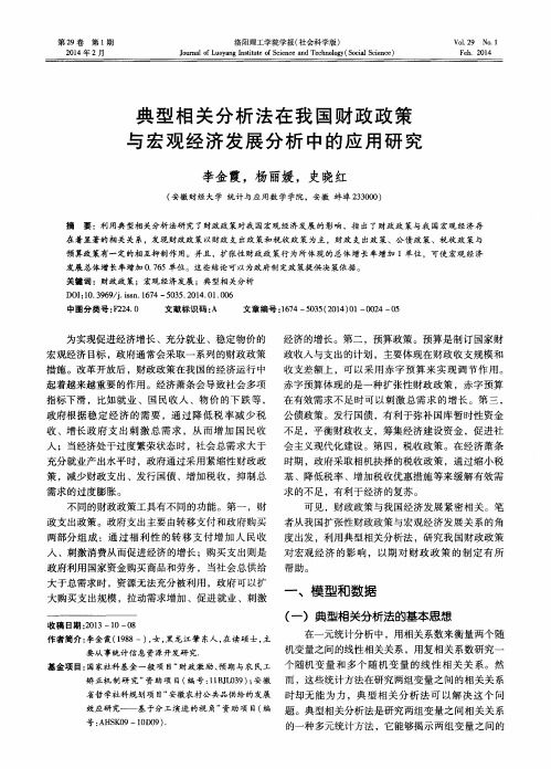 典型相关分析法在我国财政政策与宏观经济发展分析中的应用研究