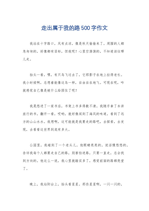 走出属于我的路500字作文