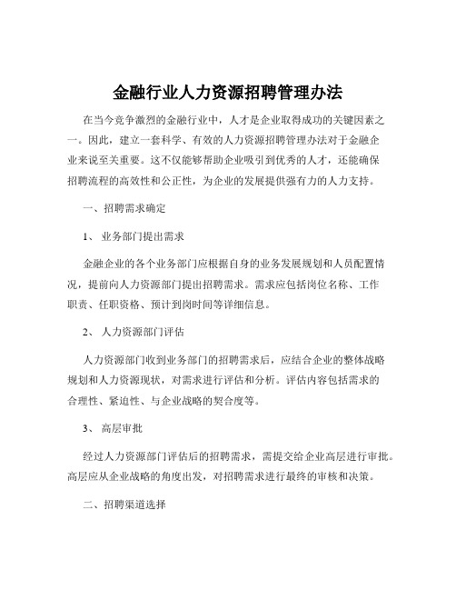 金融行业人力资源招聘管理办法