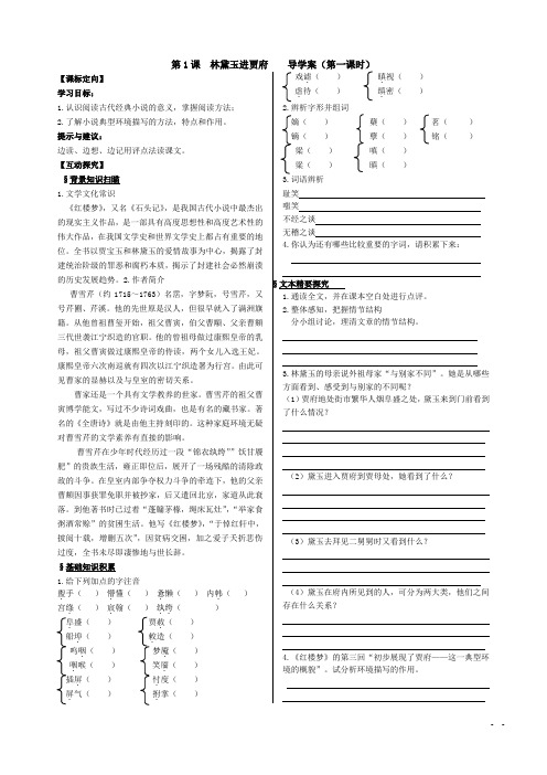 人教版语文必修三第1课林黛玉进贾府导学案及答案