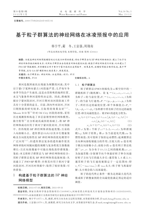 基于粒子群算法的神经网络在冰凌预报中的应用