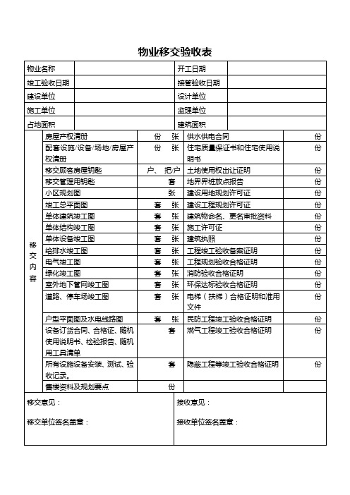 物业移交验收表