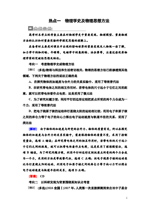 2019届高三物理二轮复习第二部分热点训练： 一 物理学史及物理思想方法 Word版含解析