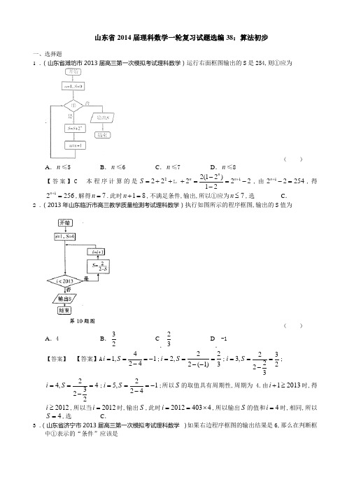 山东省2014届理科一轮复习试题选编38：算法初步(含解析)