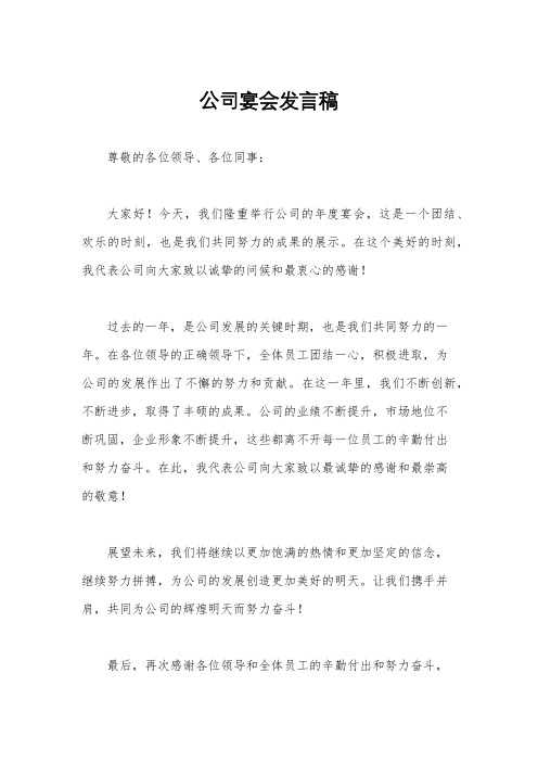 公司宴会发言稿