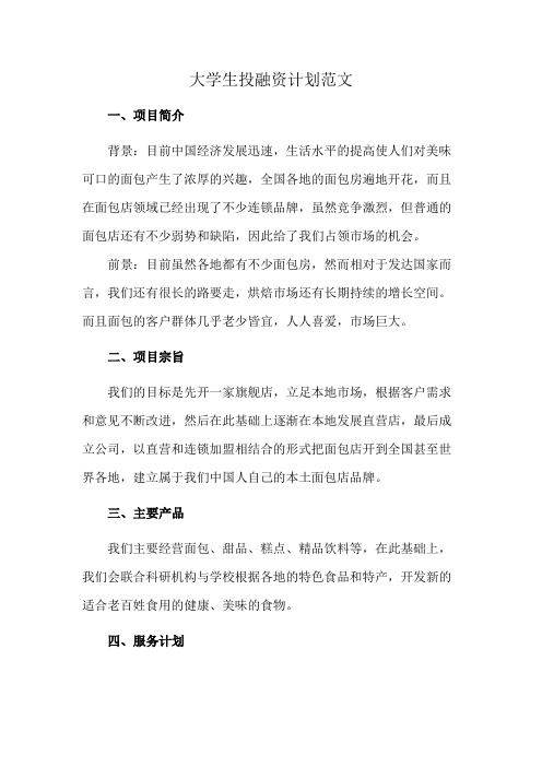 大学生投融资计划范文