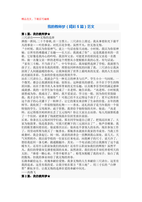 2020年最新我的教师梦(精彩5篇)范文(最新资料).docx