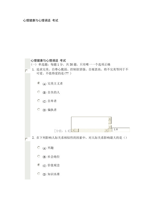 专业技术继续教育——【心里健康与心理调适】试题及答案(多份试卷2012-3-6最新)