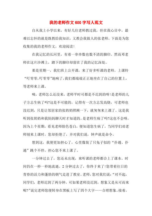 我的老师作文600字写人范文