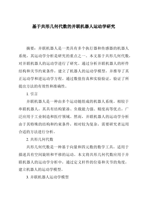 基于共形几何代数的并联机器人运动学研究