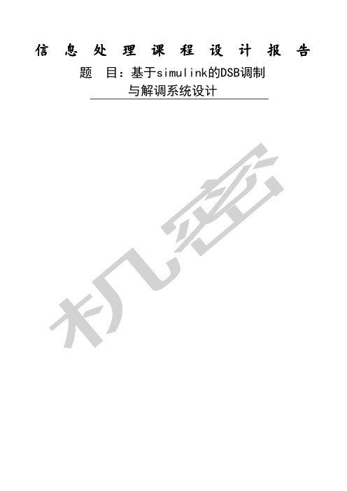 基于simulink的DSB调制解调设计报告