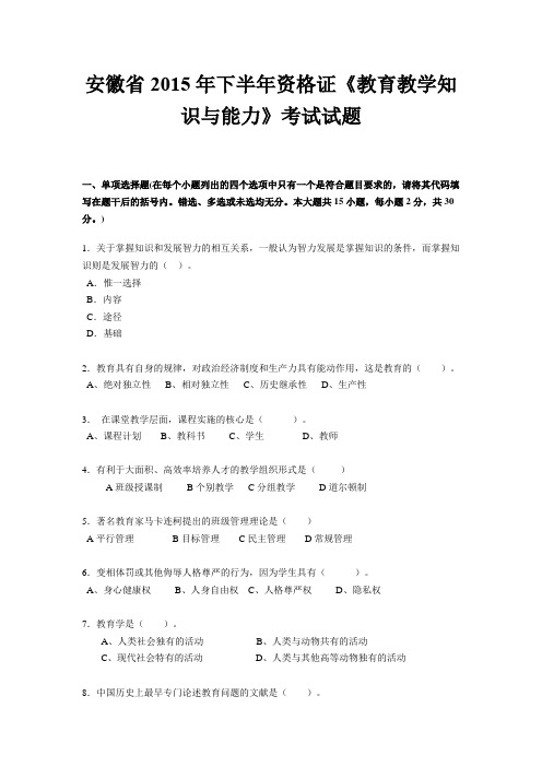 安徽省2015年下半年资格证《教育教学知识与能力》考试试题