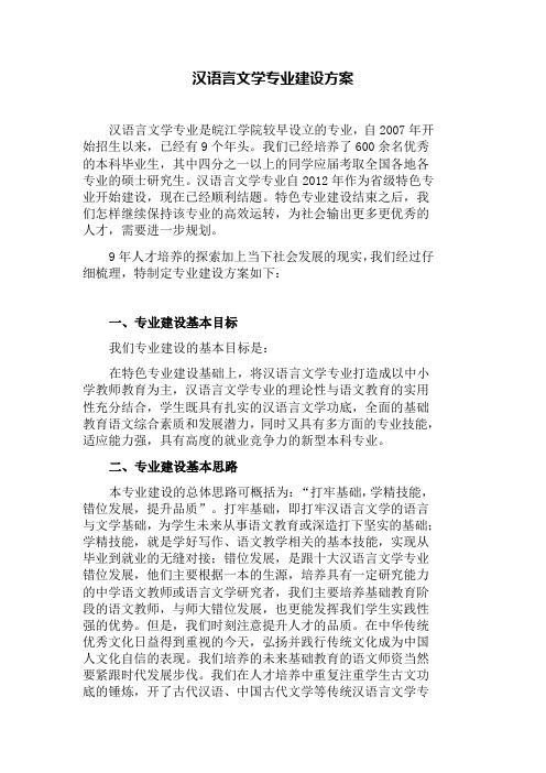 汉语言文学专业建设方案