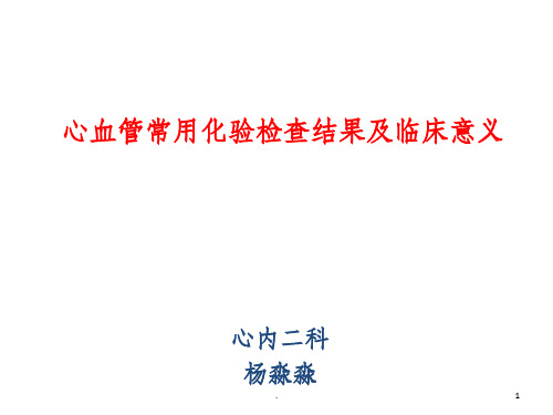 心血管常用化验检查及临床意义ppt课件