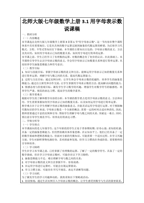 北师大版七年级数学上册3.1用字母表示数说课稿