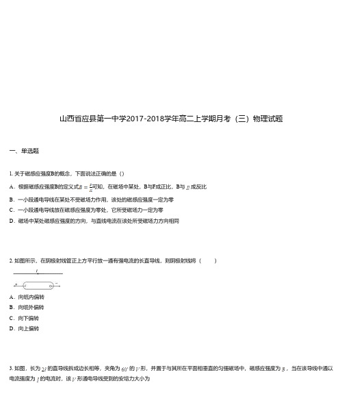 山西省应县第一中学2017-2018学年高二上学期月考(三)物理试题