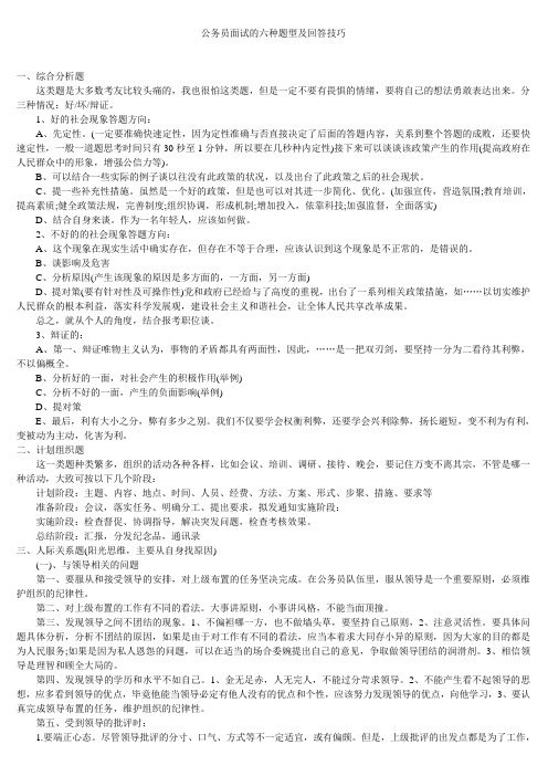 公务员面试的六种题型及回答技巧