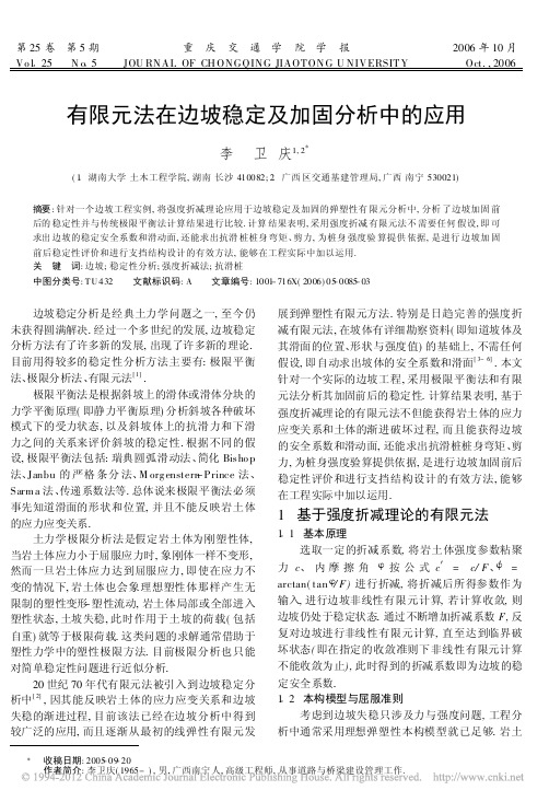 有限元法在边坡稳定及加固分析中的应用