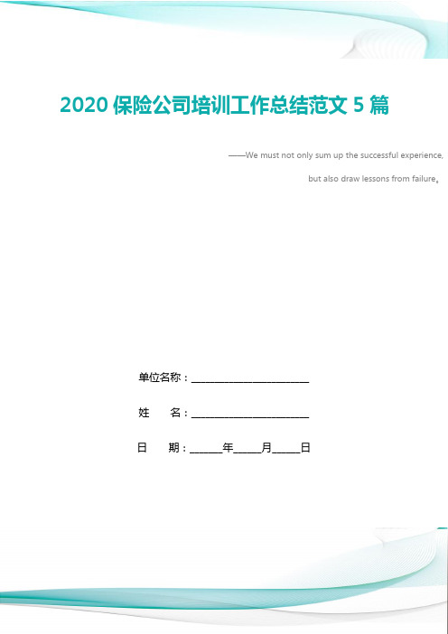 2020保险公司培训工作总结范文5篇