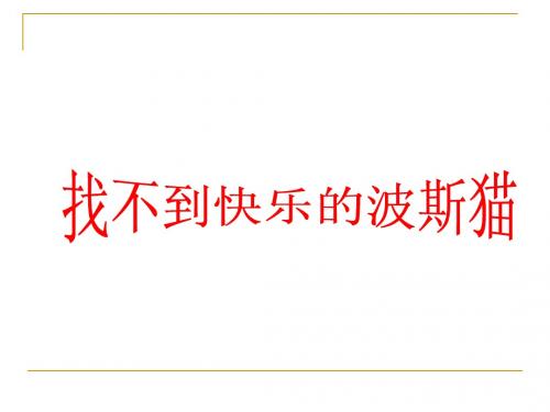 找不到快乐的波斯猫课件(语文S版)