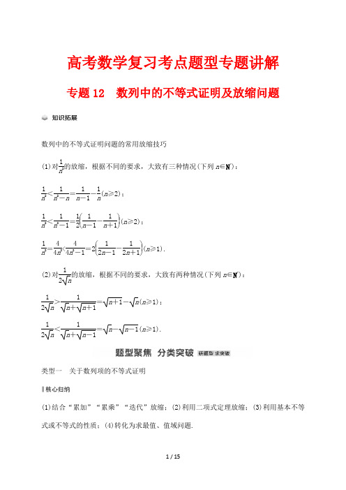 高考数学复习考点题型专题讲解12 数列中的不等式证明及放缩问题