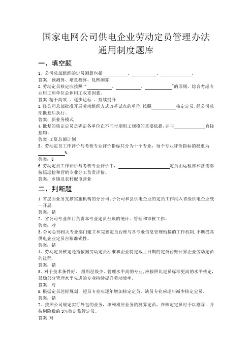 国家电网公司供电企业劳动定员管理办法-通用制度题库