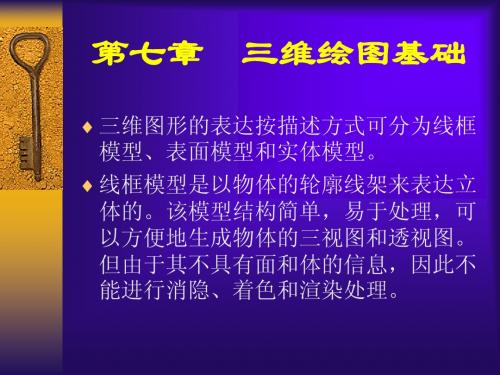 《AutoCAD2008中文版应用基础》第7章