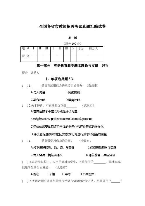 全国各省市教师招聘考试真题汇编试卷