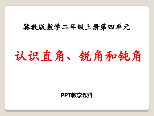 数学二年级上册4.2《认识直角、锐角和钝角》教学精品课件