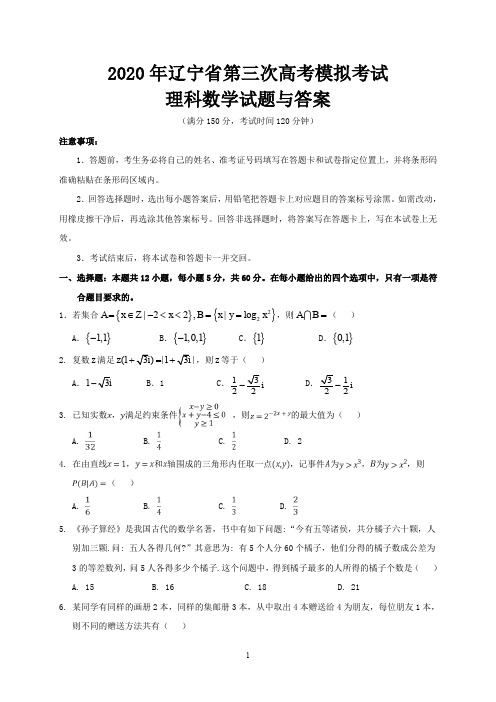 2020年辽宁省第三次高考模拟考试理科数学试题与答案