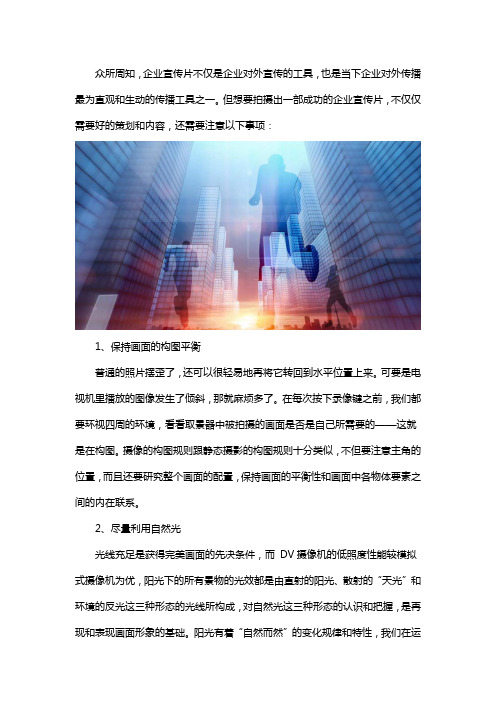 拍摄企业宣传片需要注意的事项