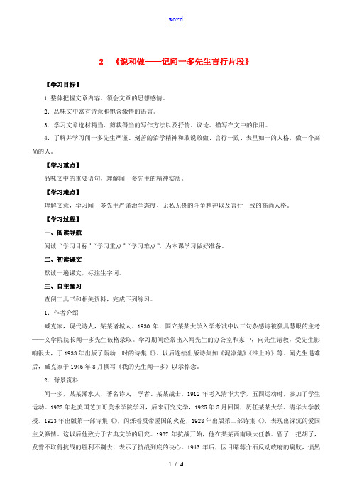 七年级语文下册 第一单元 2《说和做—记闻一多先生言行片段》同步学案 新人教版-新人教版初中七年级下