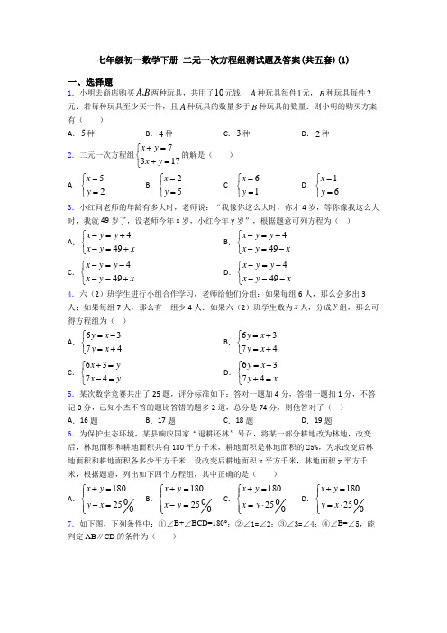 七年级初一数学下册 二元一次方程组测试题及答案(共五套)(1)