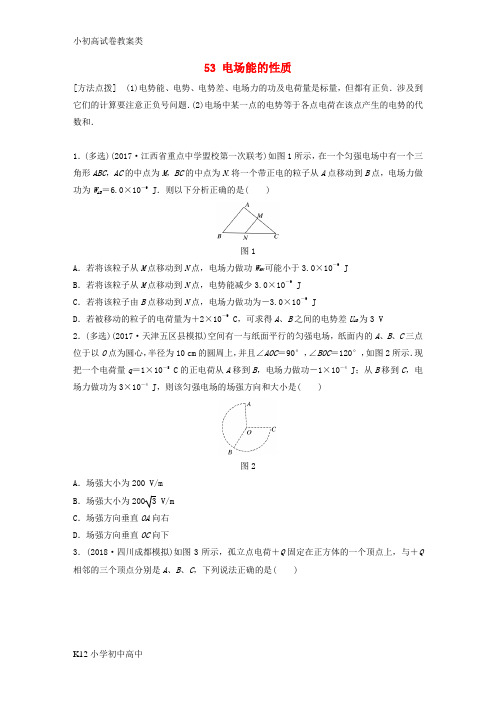 【配套K12】(全国通用)2019版高考物理一轮复习备考精炼： 第七章 静电场 微专题53 电场能的