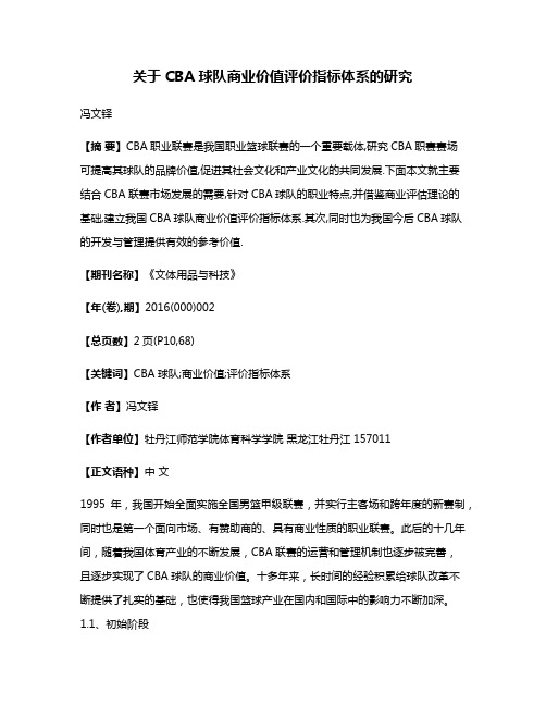 关于CBA球队商业价值评价指标体系的研究