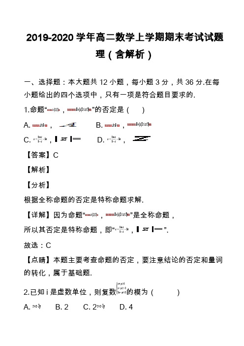 2019-2020学年高二数学上学期期末考试试题理(含解析)_12