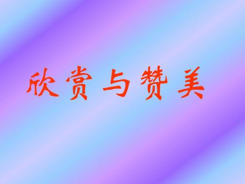 初二政治下学期欣赏与赞美-粤教沪科版(2019)