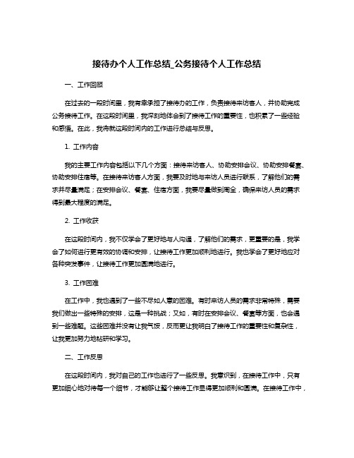 接待办个人工作总结_公务接待个人工作总结